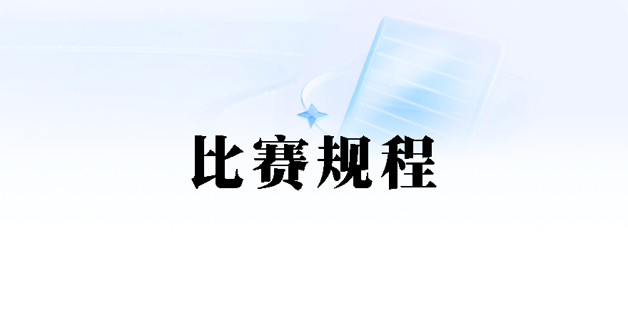 比赛规程