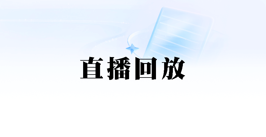直播回放
