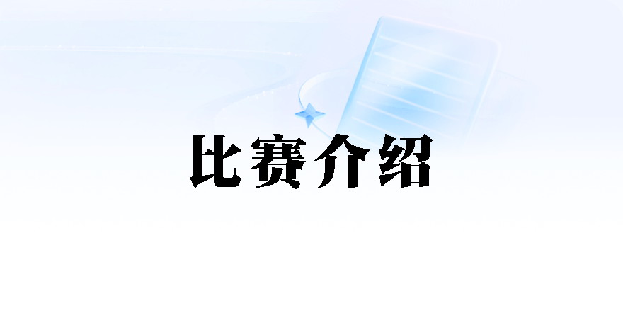 比赛介绍