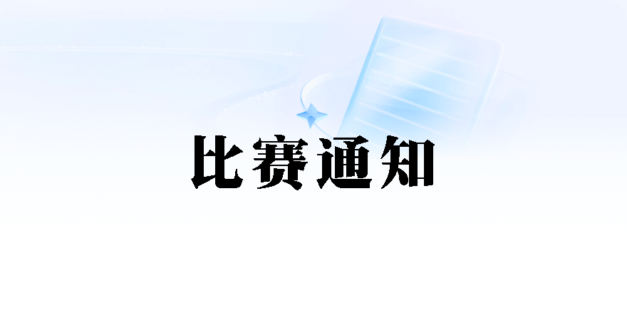 比赛通知